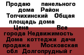 Продаю 1/2 панельного дома › Район ­ Топчихинский › Общая площадь дома ­ 100 › Цена ­ 600 000 - Все города Недвижимость » Дома, коттеджи, дачи продажа   . Московская обл.,Долгопрудный г.